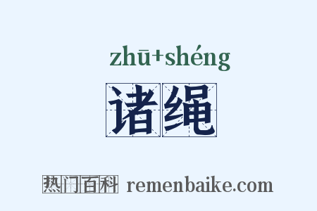 诸绳是什么意思的图片